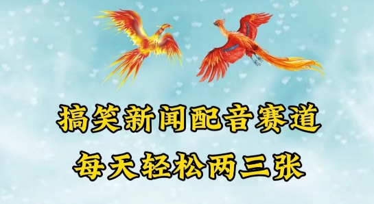 中视频爆火赛道一搞笑新闻配音赛道，每天轻松两三张网赚库-项目库-轻创网-中创网-福缘网-冒泡网-资源之家-魔方项目库网赚库