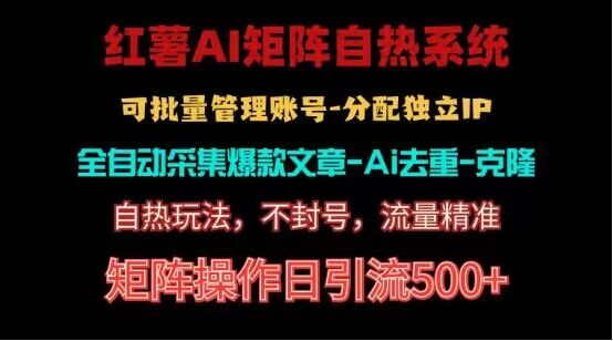 红薯矩阵自热系统，独家不死号引流玩法！矩阵操作日引流500+网赚库-项目库-轻创网-中创网-福缘网-冒泡网-资源之家-魔方项目库网赚库