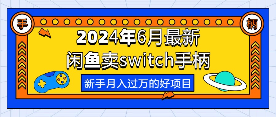 （10831期）2024年6月最新闲鱼卖switch游戏手柄，新手月入过万的第一个好项目网赚库-项目库-轻创网-中创网-福缘网-冒泡网-资源之家-魔方项目库网赚库