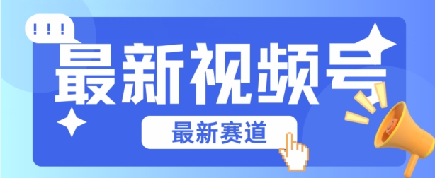 视频号全新赛道，碾压市面普通的混剪技术，内容原创度高，小白也能学会网赚库-项目库-轻创网-中创网-福缘网-冒泡网-资源之家-魔方项目库网赚库