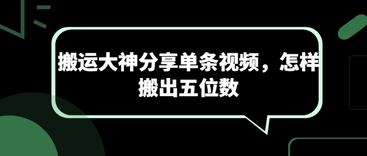 搬运大神分享单条视频，怎样搬出五位数网赚库-项目库-轻创网-中创网-福缘网-冒泡网-资源之家-魔方项目库网赚库
