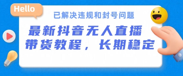 抖音无人直播带货，长期稳定，已解决违规和封号问题，开播24小时必出单网赚库-项目库-轻创网-中创网-福缘网-冒泡网-资源之家-魔方项目库网赚库