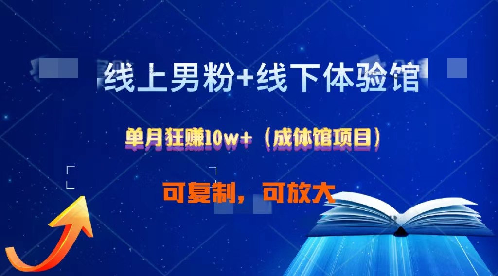 线上男粉+线下成体馆：单月狂赚10W+1.0网赚库-项目库-轻创网-中创网-福缘网-冒泡网-资源之家-魔方项目库网赚库