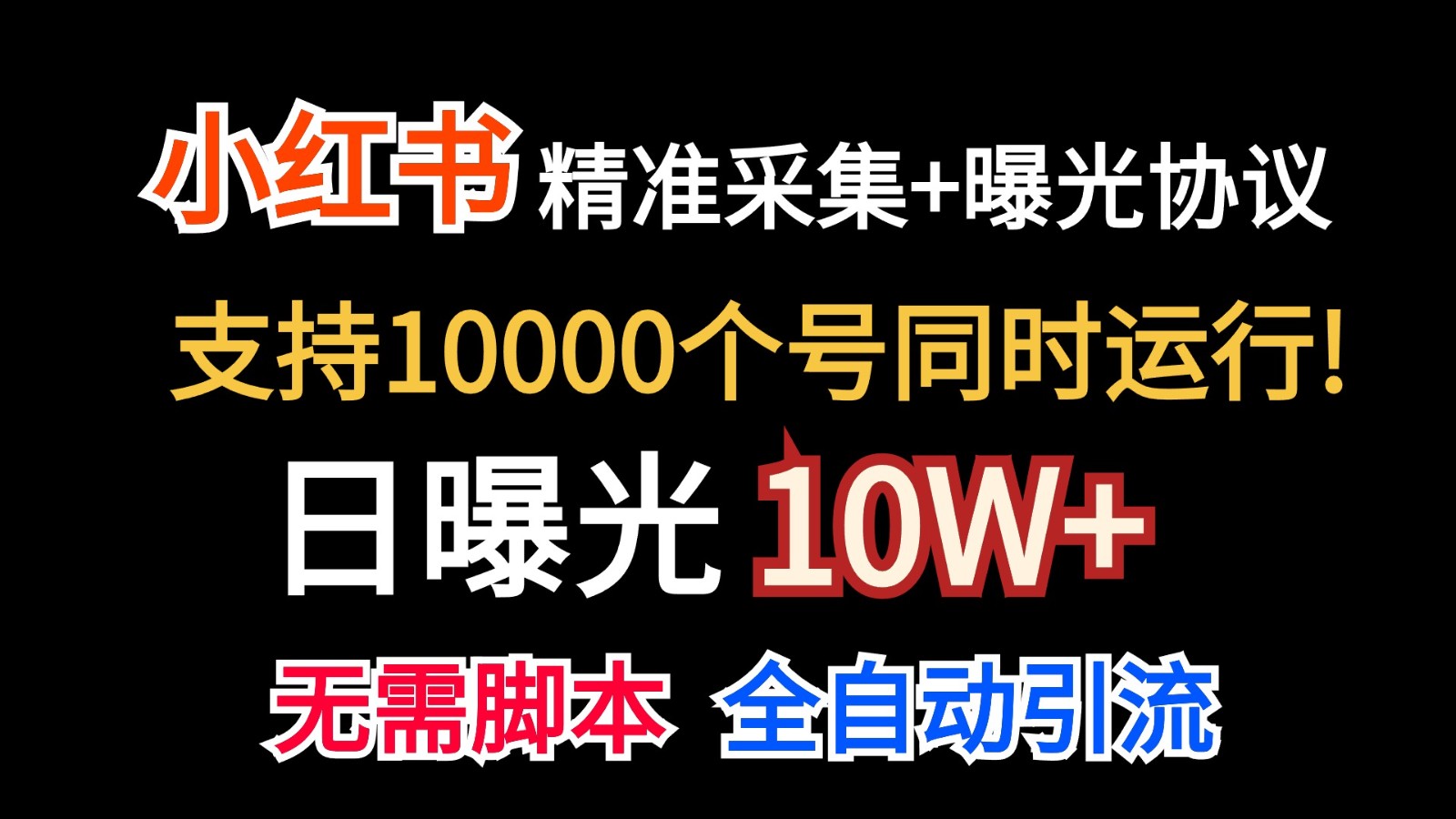 价值10万！小红书自动精准采集＋日曝光10w＋网赚库-项目库-轻创网-中创网-福缘网-冒泡网-资源之家-魔方项目库网赚库