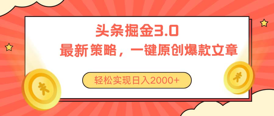 （10842期）今日头条掘金3.0策略，无任何门槛，轻松日入2000+网赚库-项目库-轻创网-中创网-福缘网-冒泡网-资源之家-魔方项目库网赚库