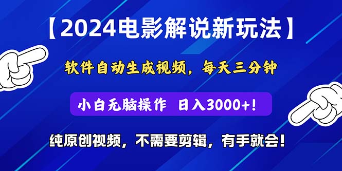 （10843期）2024短视频新玩法，软件自动生成电影解说， 纯原创视频，无脑操作，一…网赚库-项目库-轻创网-中创网-福缘网-冒泡网-资源之家-魔方项目库网赚库