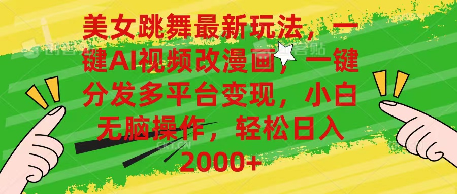 （10844期）美女跳舞最新玩法，AI一键改漫画，一键分发多平台变现，小白无脑操作，…网赚库-项目库-轻创网-中创网-福缘网-冒泡网-资源之家-魔方项目库网赚库