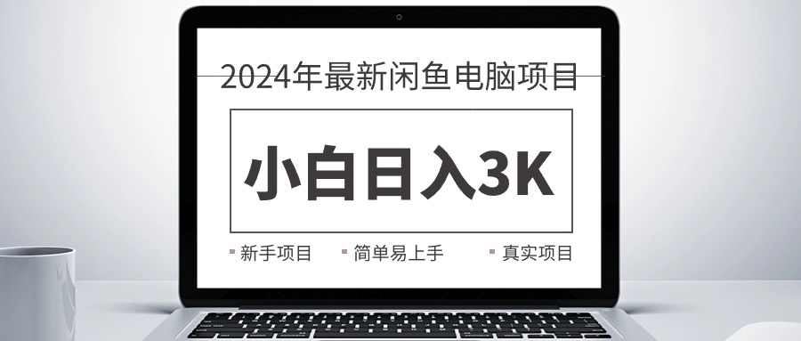 （10845期）2024最新闲鱼卖电脑项目，新手小白日入3K+，最真实的项目教学网赚库-项目库-轻创网-中创网-福缘网-冒泡网-资源之家-魔方项目库网赚库
