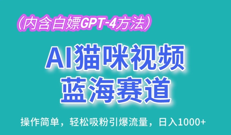 AI猫咪视频蓝海赛道，操作简单，轻松吸粉引爆流量，日入1K网赚库-项目库-轻创网-中创网-福缘网-冒泡网-资源之家-魔方项目库网赚库