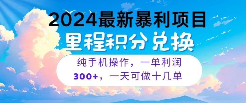 2024最新项目，冷门暴利，一单利润300+，每天可批量操作十几单网赚库-项目库-轻创网-中创网-福缘网-冒泡网-资源之家-魔方项目库网赚库