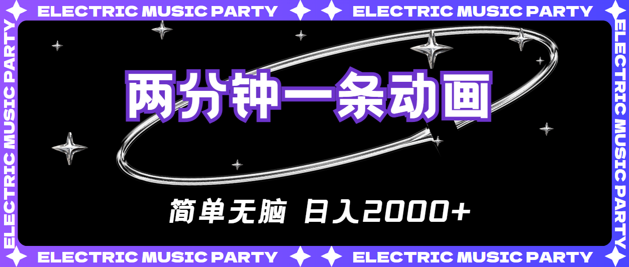 （10847期）2分钟一条原创动画，简单无脑，日入2000+网赚库-项目库-轻创网-中创网-福缘网-冒泡网-资源之家-魔方项目库网赚库