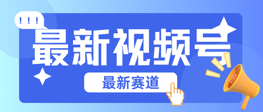 碾压混剪玩法的最新视频号教学，剪辑高度原创的视频与市面的混剪玩法绝对不一样网赚库-项目库-轻创网-中创网-福缘网-冒泡网-资源之家-魔方项目库网赚库