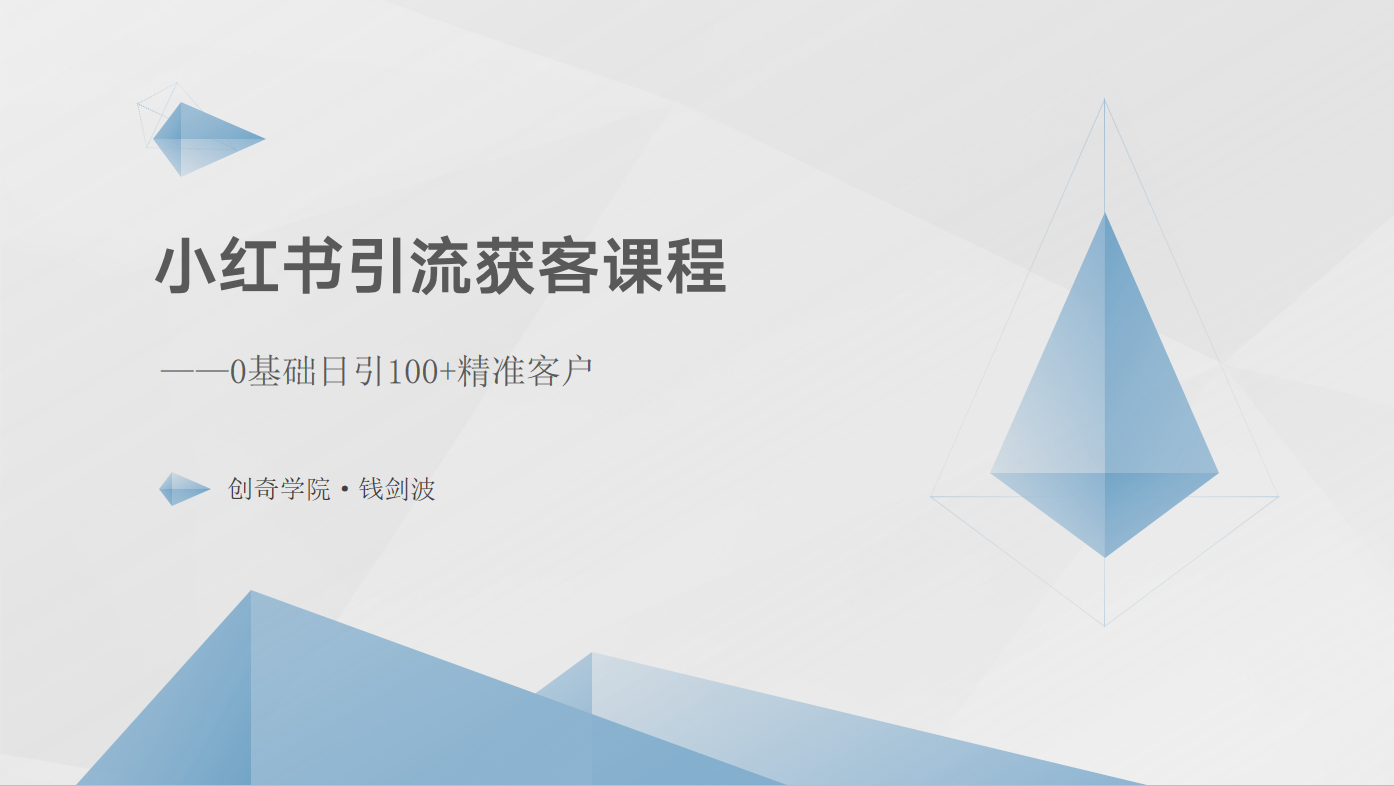 小红书引流获客课程：0基础日引100+精准客户网赚库-项目库-轻创网-中创网-福缘网-冒泡网-资源之家-魔方项目库网赚库