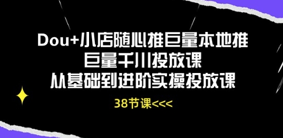 Dou+小店随心推巨量本地推巨量千川投放课从基础到进阶实操投放课网赚库-项目库-轻创网-中创网-福缘网-冒泡网-资源之家-魔方项目库网赚库