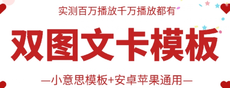 抖音最新双图文卡模板搬运技术，安卓苹果通用，百万千万播放嘎嘎爆网赚库-项目库-轻创网-中创网-福缘网-冒泡网-资源之家-魔方项目库网赚库