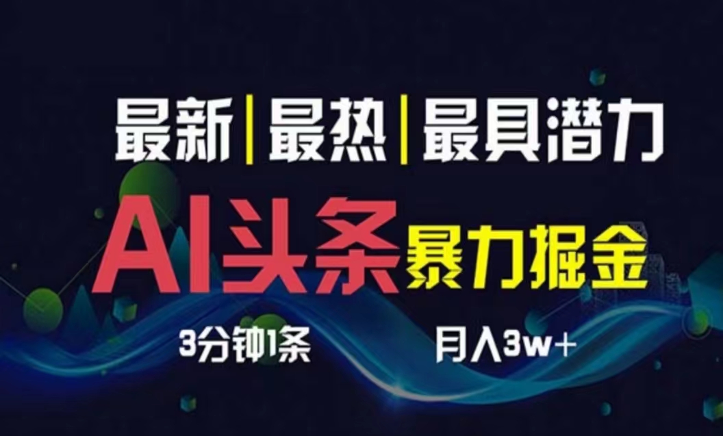 （10855期）AI撸头条3天必起号，超简单3分钟1条，一键多渠道分发，复制粘贴月入1W+网赚库-项目库-轻创网-中创网-福缘网-冒泡网-资源之家-魔方项目库网赚库