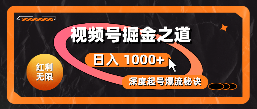 （10857期）红利无限！视频号掘金之道，深度解析起号爆流秘诀，轻松实现日入 1000+！网赚库-项目库-轻创网-中创网-福缘网-冒泡网-资源之家-魔方项目库网赚库