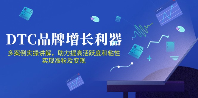 DTC品牌增长利器：Facebook Group私域营销，提高活跃度和粘性 实现涨粉及变现网赚库-项目库-轻创网-中创网-福缘网-冒泡网-资源之家-魔方项目库网赚库