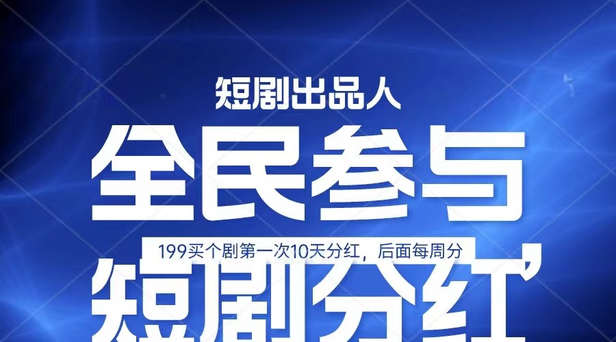 全民娱乐成为短剧出品人 单日收益五位数，静态动态都可以赚到米，宝妈上班族都可以网赚库-项目库-轻创网-中创网-福缘网-冒泡网-资源之家-魔方项目库网赚库