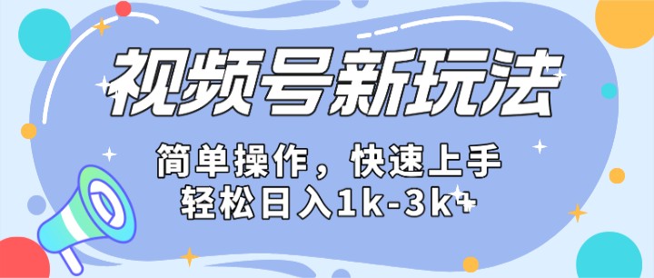 2024微信视频号分成计划玩法全面讲解，日入1500+网赚库-项目库-轻创网-中创网-福缘网-冒泡网-资源之家-魔方项目库网赚库
