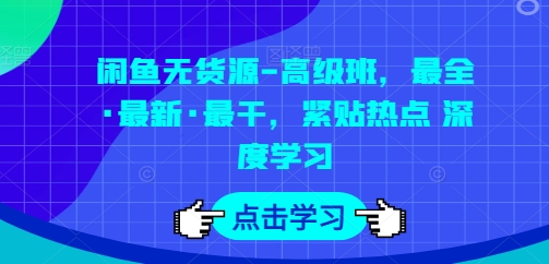 闲鱼无货源-高级班，最全·最新·最干，紧贴热点 深度学习网赚库-项目库-轻创网-中创网-福缘网-冒泡网-资源之家-魔方项目库网赚库