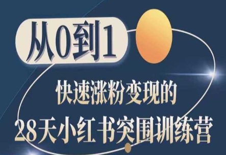 28天小红书突围训练营，从0到1快速涨粉变现网赚库-项目库-轻创网-中创网-福缘网-冒泡网-资源之家-魔方项目库网赚库