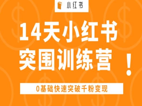 14天小红书突围训练营 ，0基础快速突破千粉变现网赚库-项目库-轻创网-中创网-福缘网-冒泡网-资源之家-魔方项目库网赚库