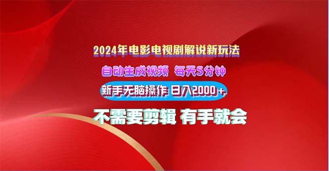 （10864期）2024电影解说新玩法 自动生成视频 每天三分钟 小白无脑操作 日入2000+ …网赚库-项目库-轻创网-中创网-福缘网-冒泡网-资源之家-魔方项目库网赚库