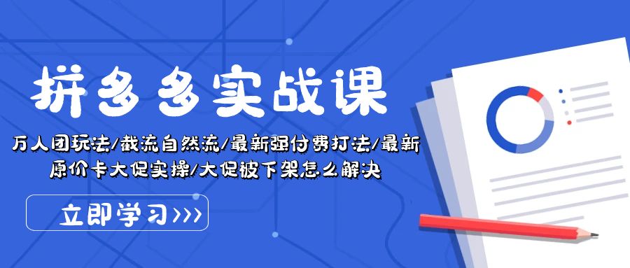 （10865期）拼多多·实战课：万人团玩法/截流自然流/最新强付费打法/最新原价卡大促..网赚库-项目库-轻创网-中创网-福缘网-冒泡网-资源之家-魔方项目库网赚库