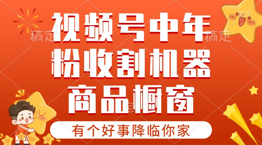 （10874期）【有个好事降临你家】-视频号最火赛道，商品橱窗，分成计划 条条爆网赚库-项目库-轻创网-中创网-福缘网-冒泡网-资源之家-魔方项目库网赚库