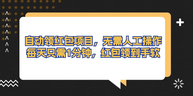 （10875期）自动领红包项目，无需人工操作，每天只需1分钟，红包领到手软网赚库-项目库-轻创网-中创网-福缘网-冒泡网-资源之家-魔方项目库网赚库