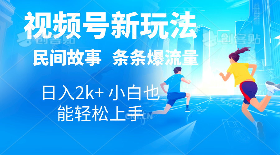 （10876期）2024视频号新玩法自动生成民间故事，漫画，电影解说日入2000+，条条爆…网赚库-项目库-轻创网-中创网-福缘网-冒泡网-资源之家-魔方项目库网赚库