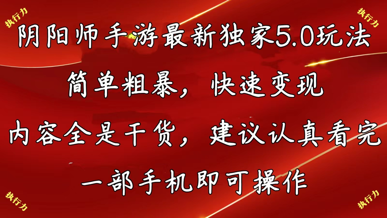 （10880期）阴阳师手游最新5.0玩法，简单粗暴，快速变现，内容全是干货，建议…网赚库-项目库-轻创网-中创网-福缘网-冒泡网-资源之家-魔方项目库网赚库