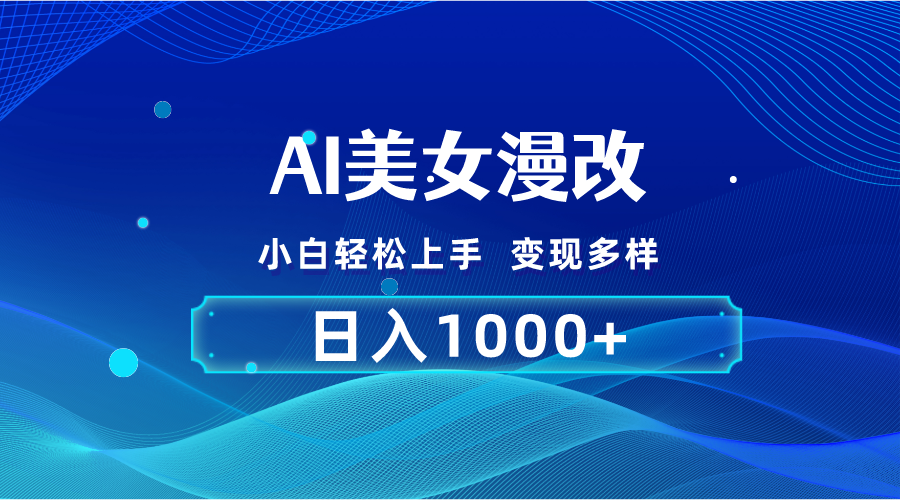 （10881期）AI漫改，小白轻松上手，无脑操作，2分钟一单，日入1000＋网赚库-项目库-轻创网-中创网-福缘网-冒泡网-资源之家-魔方项目库网赚库