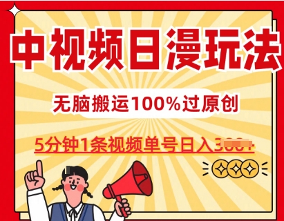 中视频日漫玩法，条条爆款5分钟1条，100%过原创，单号日入3张网赚库-项目库-轻创网-中创网-福缘网-冒泡网-资源之家-魔方项目库网赚库