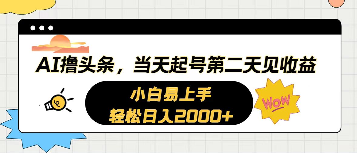 （10884期）AI撸头条，当天起号，第二天见收益。轻松日入2000+网赚库-项目库-轻创网-中创网-福缘网-冒泡网-资源之家-魔方项目库网赚库