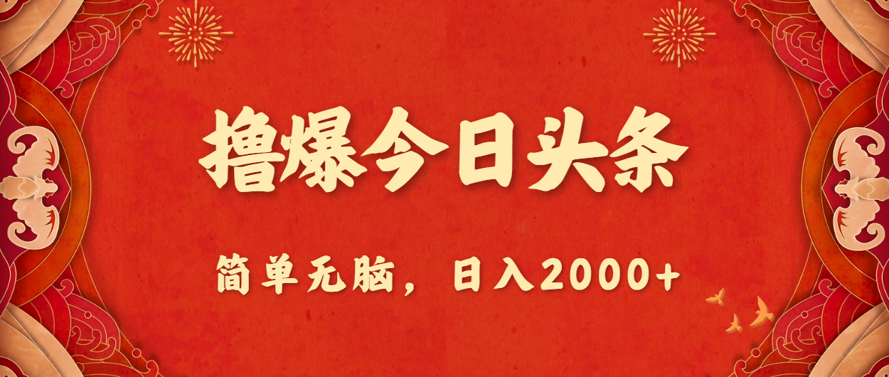 （10885期）撸爆今日头条，简单无脑，日入2000+网赚库-项目库-轻创网-中创网-福缘网-冒泡网-资源之家-魔方项目库网赚库