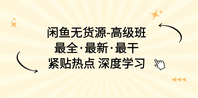 （10886期）闲鱼无货源-高级班，最全·最新·最干，紧贴热点 深度学习（17节课）网赚库-项目库-轻创网-中创网-福缘网-冒泡网-资源之家-魔方项目库网赚库