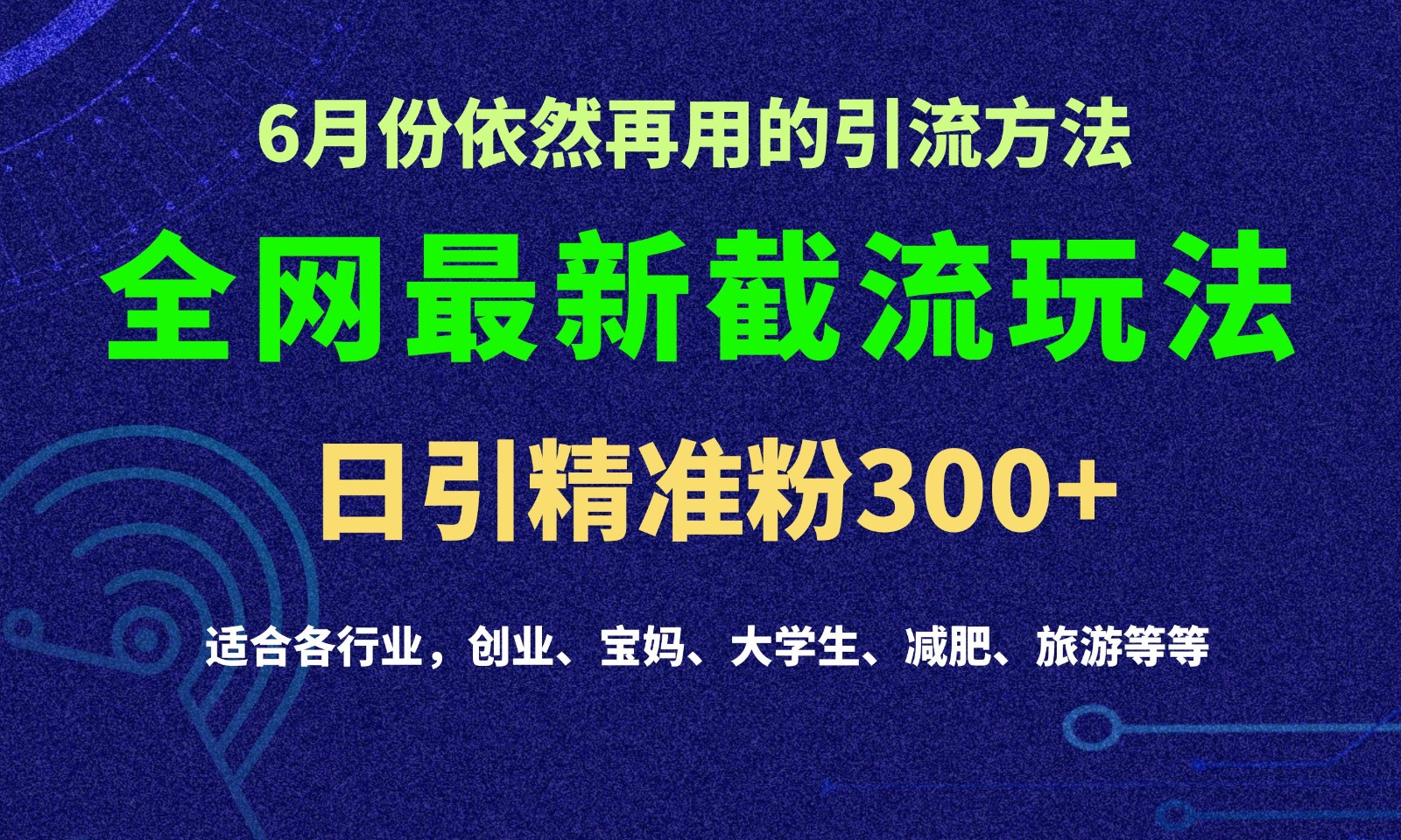 2024全网最新截留玩法，每日引流突破300+网赚库-项目库-轻创网-中创网-福缘网-冒泡网-资源之家-魔方项目库网赚库
