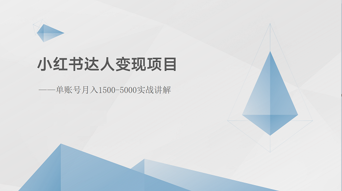 小红书达人变现项目：单账号月入1500-3000实战讲解网赚库-项目库-轻创网-中创网-福缘网-冒泡网-资源之家-魔方项目库网赚库