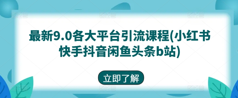最新9.0各大平台引流课程(小红书快手抖音闲鱼头条b站)网赚库-项目库-轻创网-中创网-福缘网-冒泡网-资源之家-魔方项目库网赚库