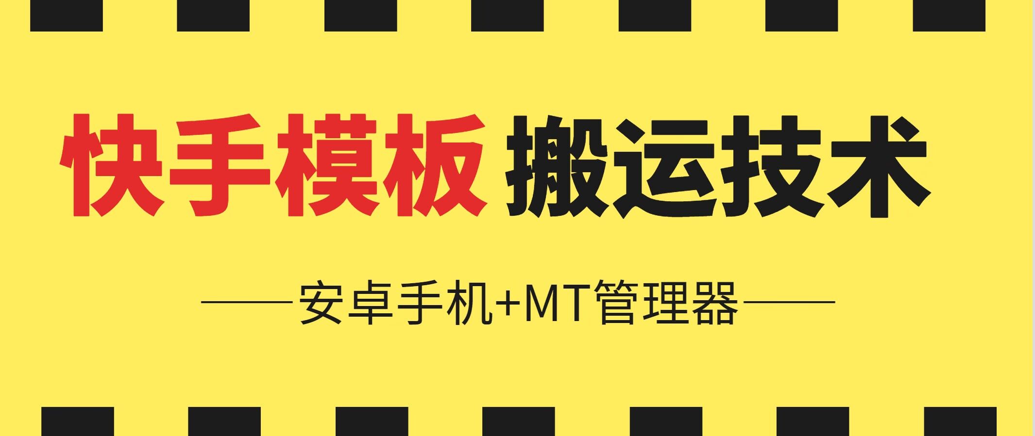 6月快手模板搬运技术(安卓手机+MT管理器)网赚库-项目库-轻创网-中创网-福缘网-冒泡网-资源之家-魔方项目库网赚库