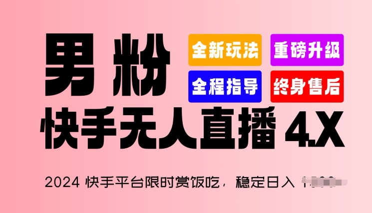 2024快手平台限时赏饭吃，稳定日入 1.5K+，男粉“快手无人直播 4.X”网赚库-项目库-轻创网-中创网-福缘网-冒泡网-资源之家-魔方项目库网赚库