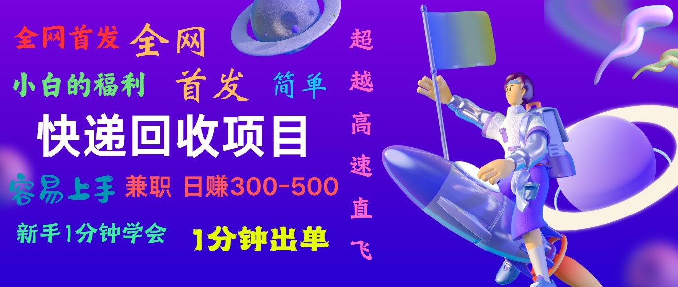 快递回收项目，小白一分钟学会，一分钟出单，可长期干，日赚300~800网赚库-项目库-轻创网-中创网-福缘网-冒泡网-资源之家-魔方项目库网赚库