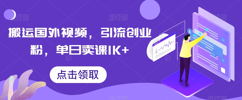 搬运国外视频，引流创业粉，单日卖课1K+网赚库-项目库-轻创网-中创网-福缘网-冒泡网-资源之家-魔方项目库网赚库