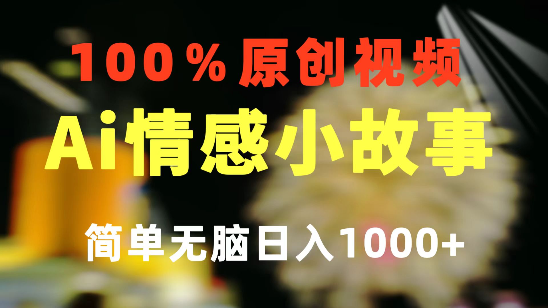 （10901期）一键生成情感小众赛道 100%原创  制作简单 视频号超级赛道 日收益1000+网赚库-项目库-轻创网-中创网-福缘网-冒泡网-资源之家-魔方项目库网赚库