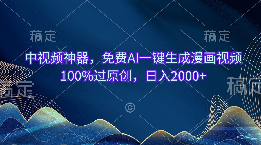 （10902期）中视频神器，免费AI一键生成漫画视频100%过原创，日入2000+网赚库-项目库-轻创网-中创网-福缘网-冒泡网-资源之家-魔方项目库网赚库