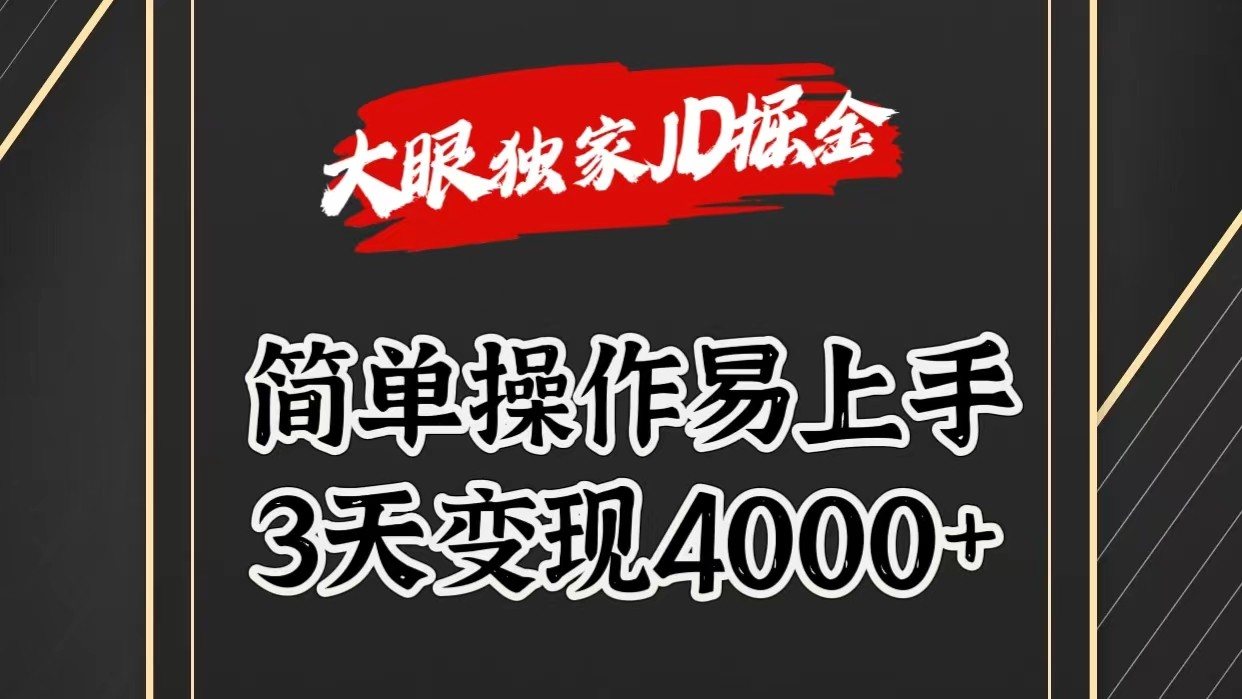 独家JD掘金，简单操作易上手，3天变现4000+网赚库-项目库-轻创网-中创网-福缘网-冒泡网-资源之家-魔方项目库网赚库