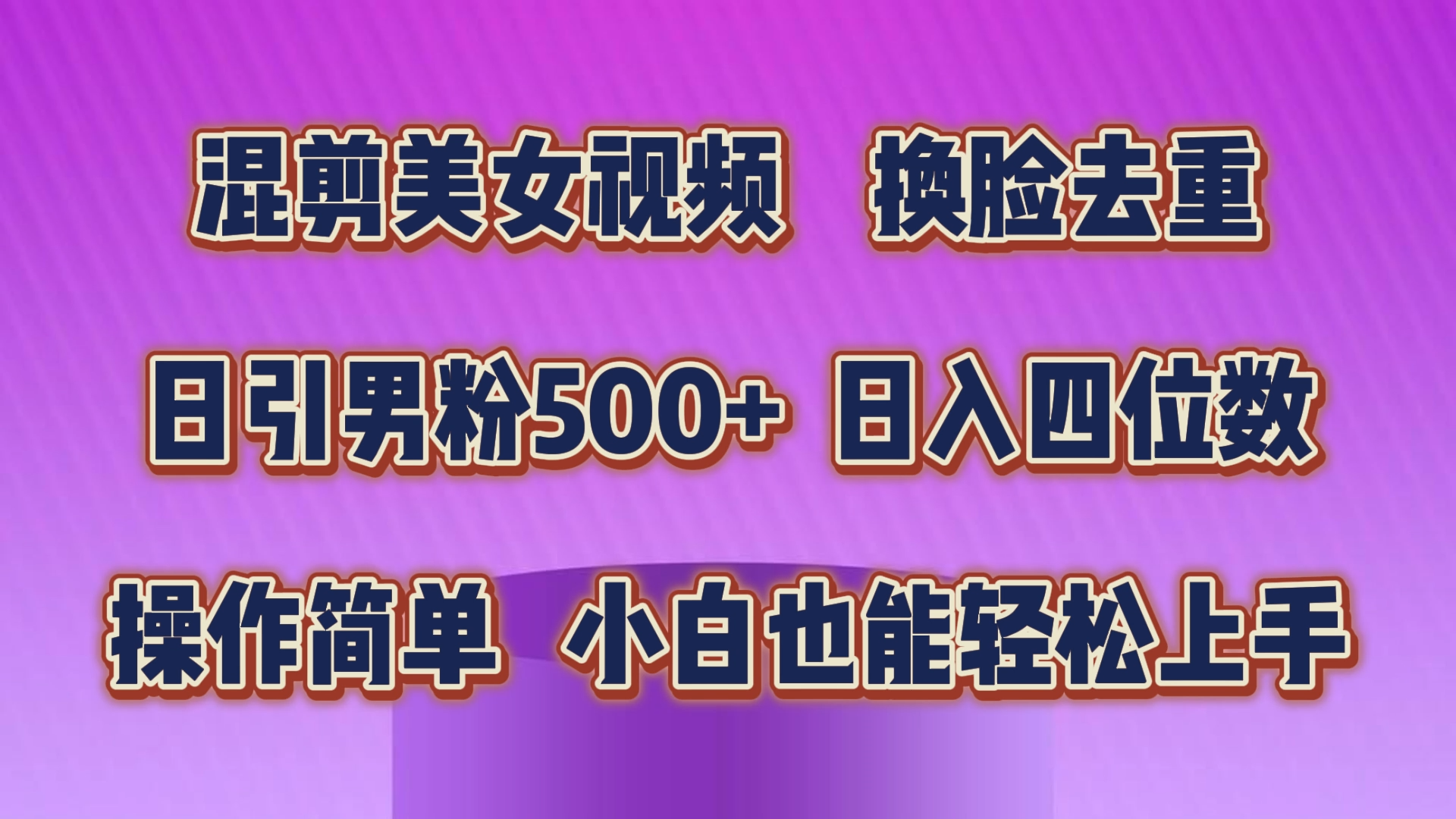 （10908期）混剪美女视频，换脸去重，轻松过原创，日引色粉500+，操作简单，小白也…网赚库-项目库-轻创网-中创网-福缘网-冒泡网-资源之家-魔方项目库网赚库