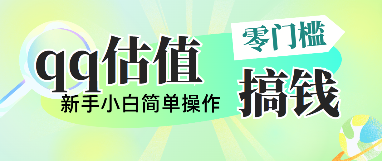 （10911期）靠qq估值直播，多平台操作，适合小白新手的项目，日入500+没有问题网赚库-项目库-轻创网-中创网-福缘网-冒泡网-资源之家-魔方项目库网赚库